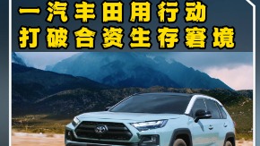 新时代合资车如何挽回消费者？一汽丰田的做法，值得所有人“抄作业”