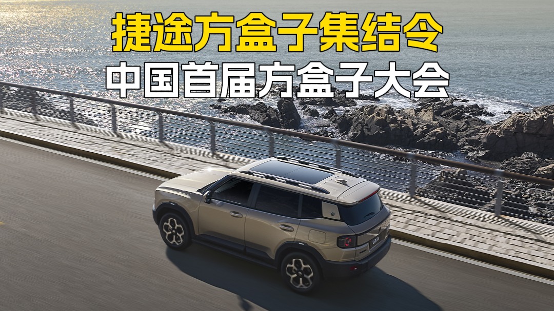 捷途方盒子集结令 中国首届方盒子大会
