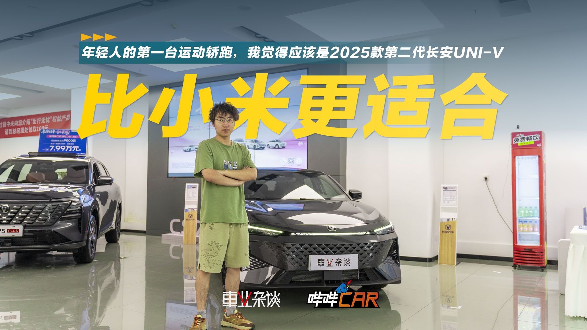 2025款第二代长安UNI-V，最低7.59万元，更适合年轻人