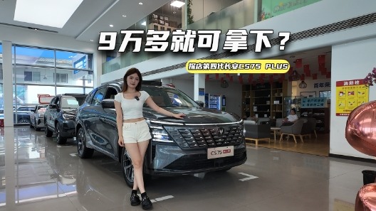 探店第四代CS75PLUS：空间大又省油，9万多就可拿下？