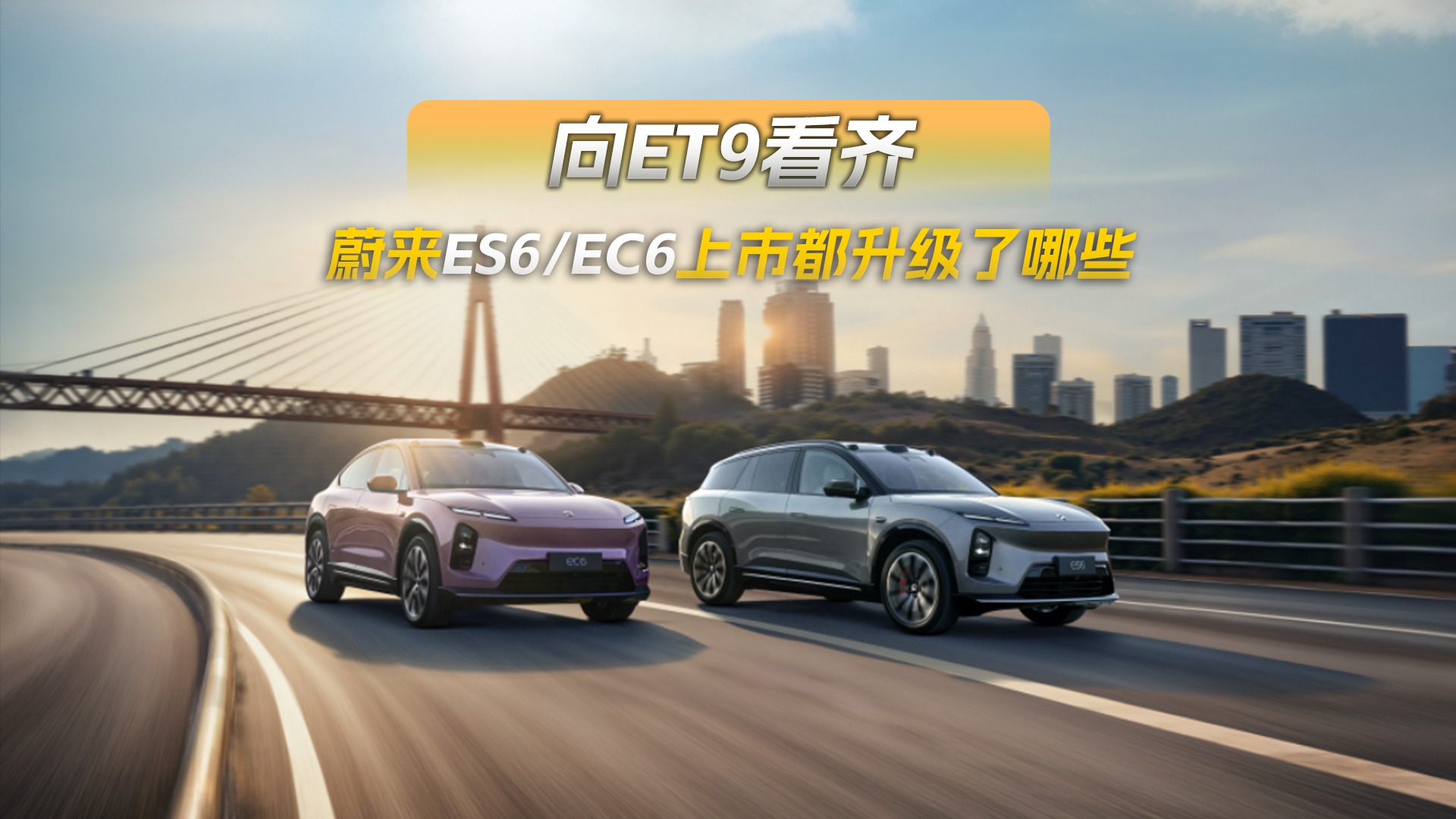 蔚来ES6/EC6焕新上市：豪华、智能、安全全面升级，能否再续销量传奇？