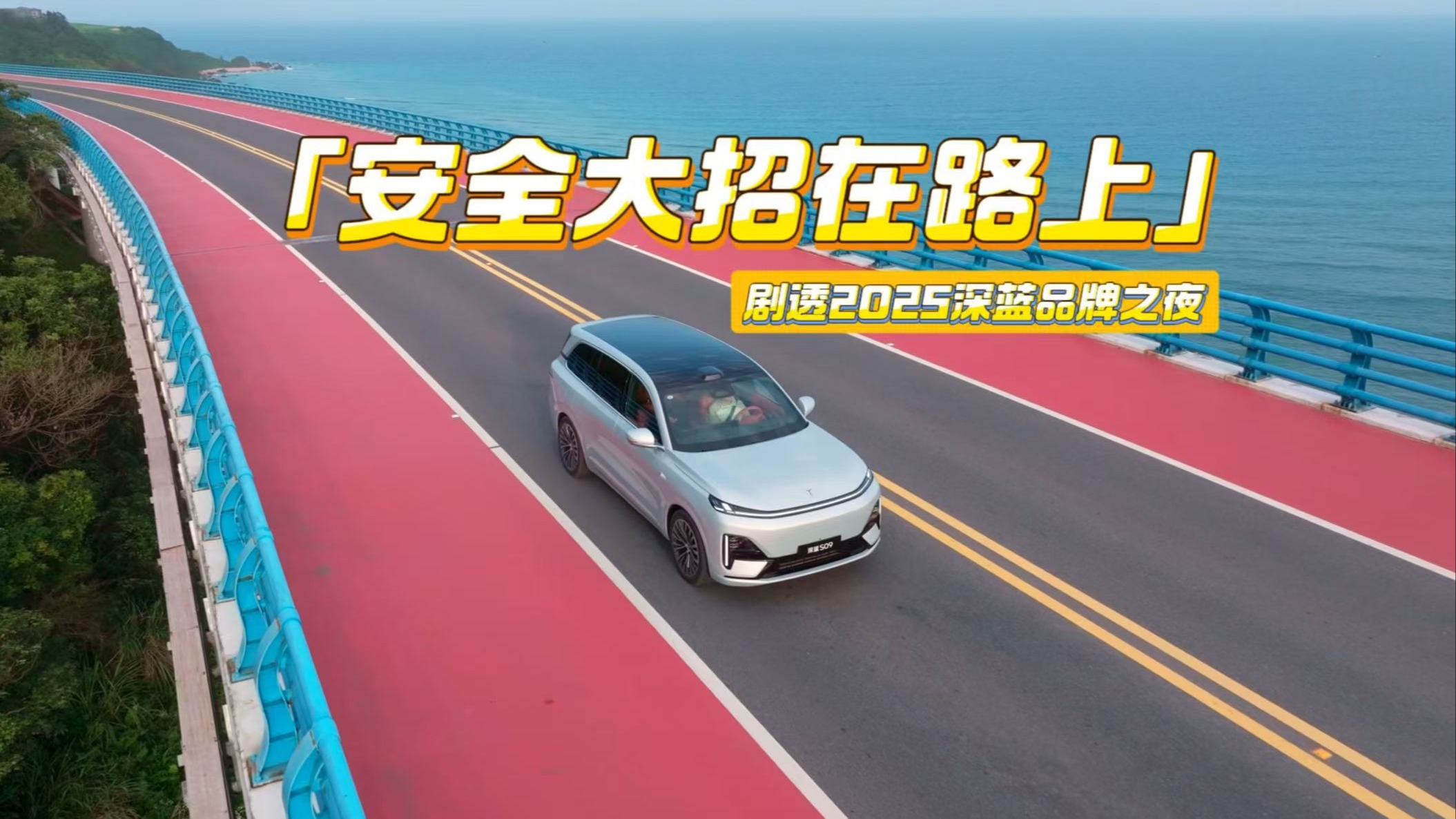 剧透2025深蓝品牌之夜：安全大招在路上