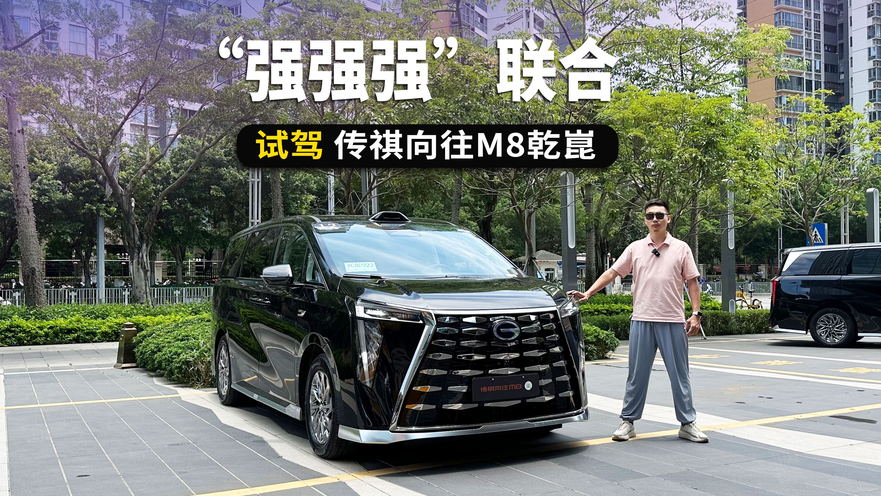 “强强强”联合，自主MPV扛把子又出王牌，试驾传祺向往M8乾崑