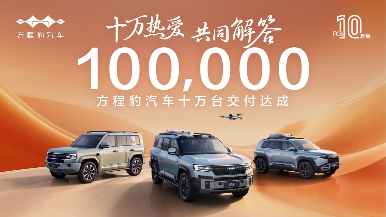 十万热爱·共同解答，方程豹汽车10万台交付达成