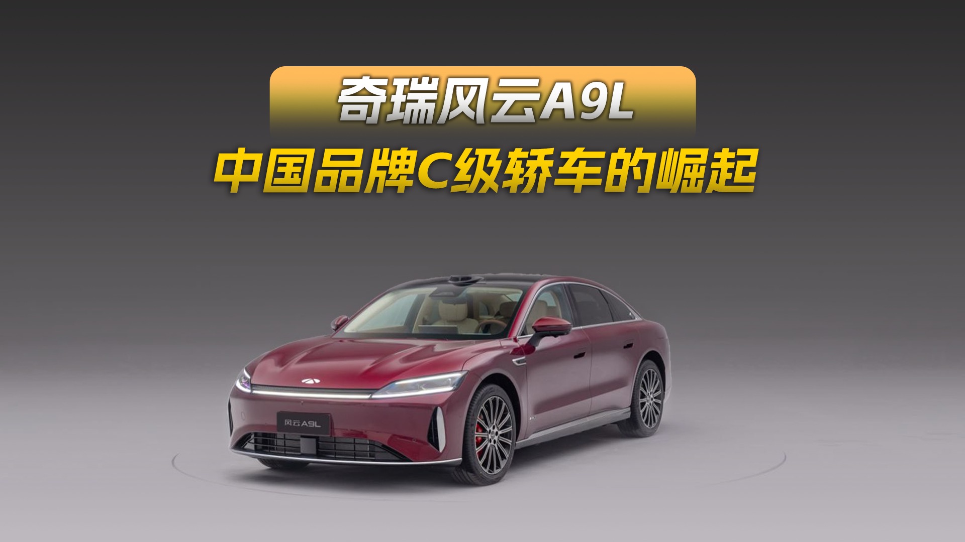 奇瑞风云A9L：中国品牌C级轿车的崛起
