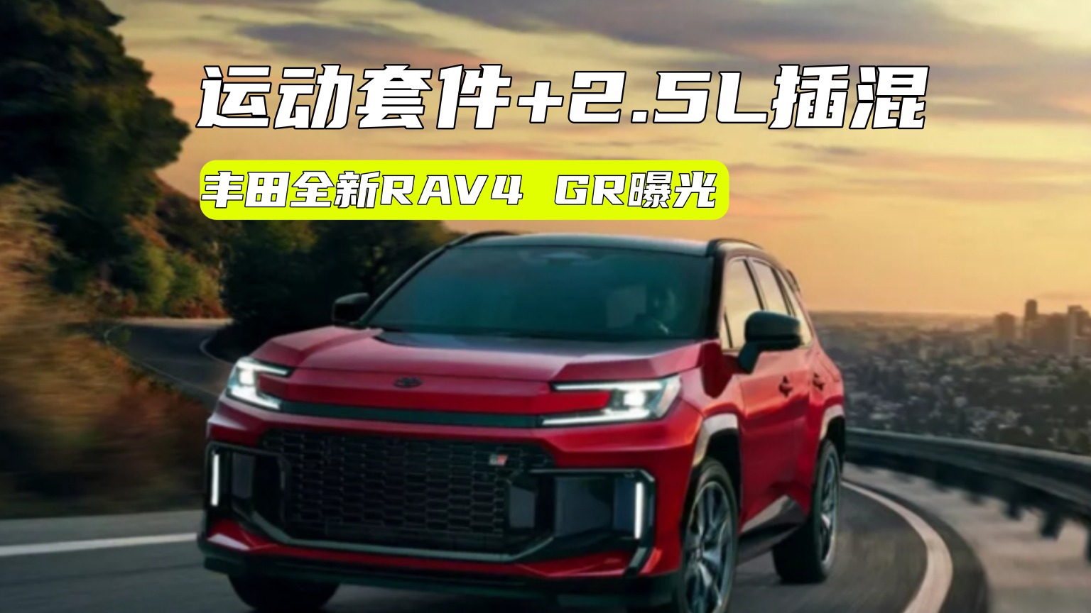 全新RAV4性能版海外曝光：运动套件加持，马力超300匹