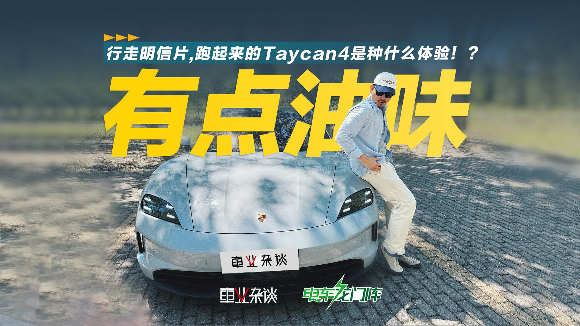 有点油味，行走明信片，跑起来的Taycan4是种什么体验！？