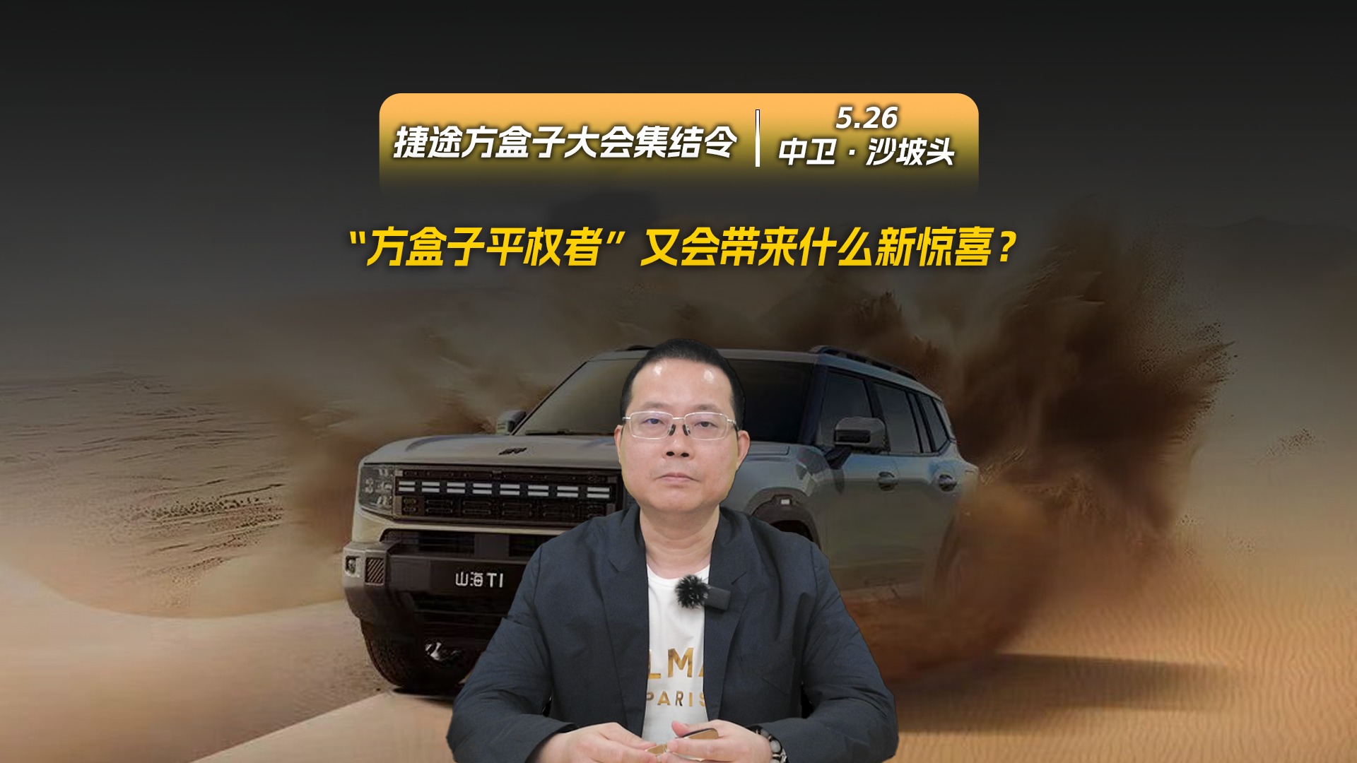 昔日富翁“大玩具”，飞入寻常百姓家！捷途方盒子大会，等你来玩