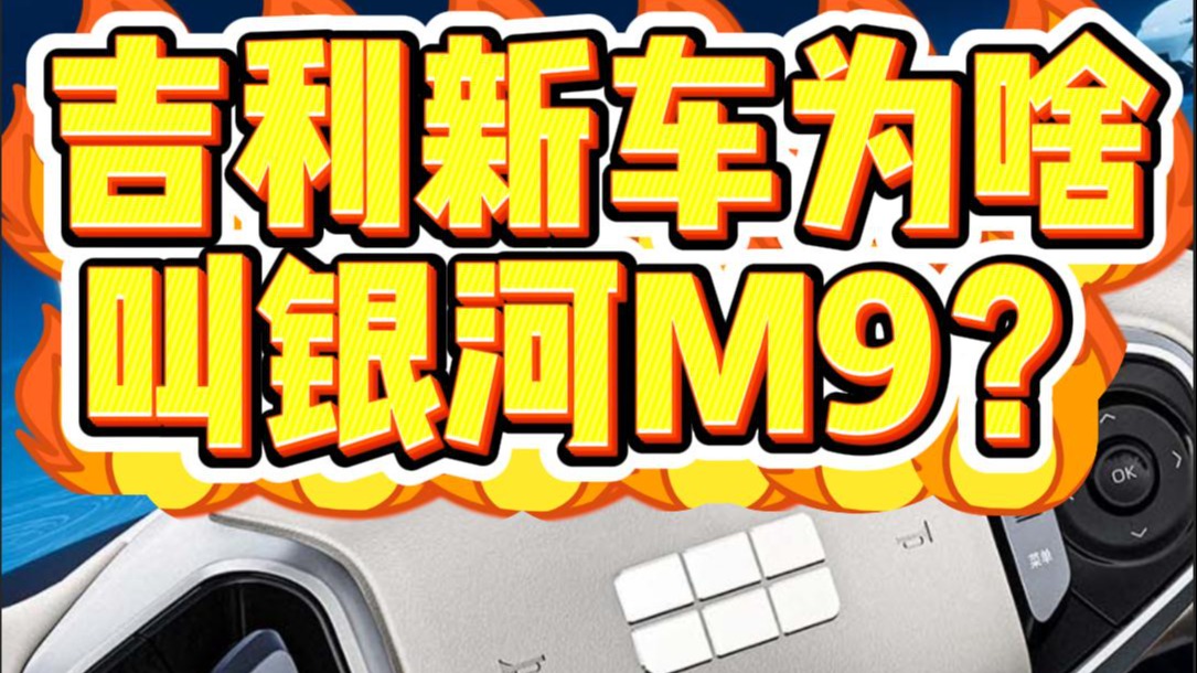 吉利新车为啥叫银河M9？