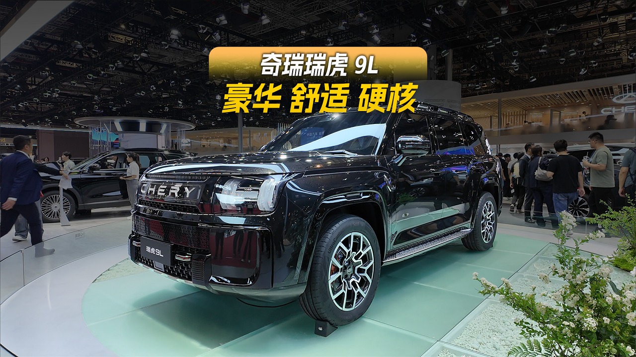 豪华 舒适 硬核，奇瑞瑞虎9L重新定义旗舰SUV