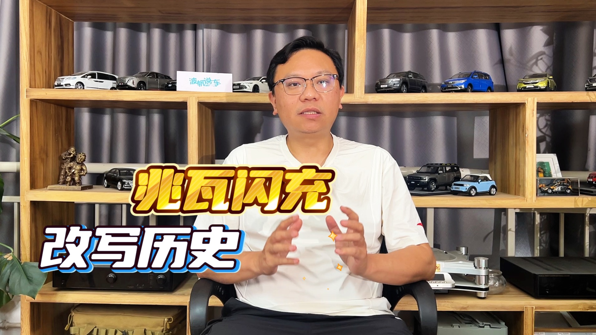 实拍比亚迪兆瓦闪充，充电5分钟增加续航400公里将改写历史