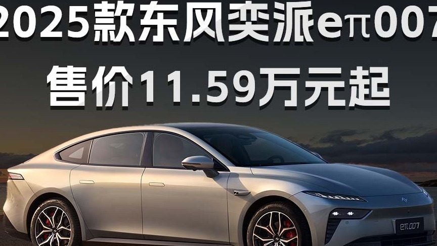 “国家队”下场卷AI 2025款东风奕派eπ007售价11.59万元起