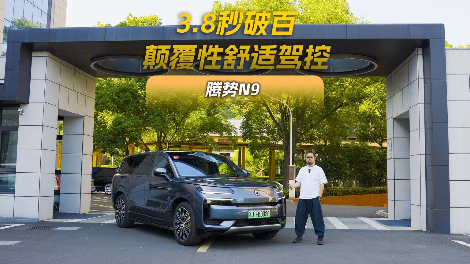实测3.8秒破百 腾势N9舒适驾控颠覆想象？