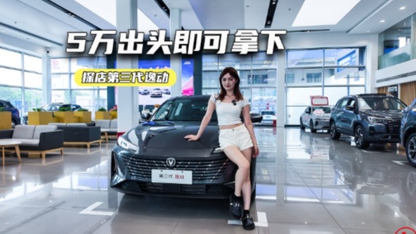 5万出头可拿下！第三代逸动：空间看齐B级车，发动机比合资先进？