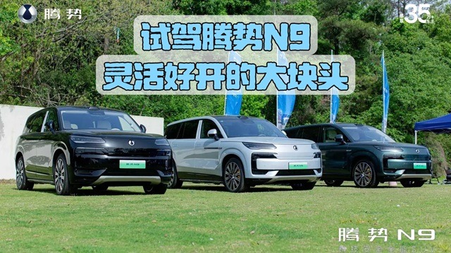试驾腾势N9：灵活好开的大块头
