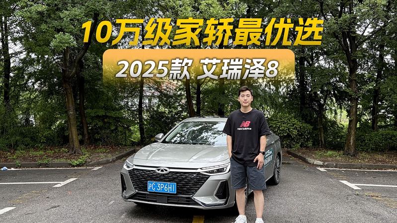试驾2025款艾瑞泽8 | 10万级家轿最优选
