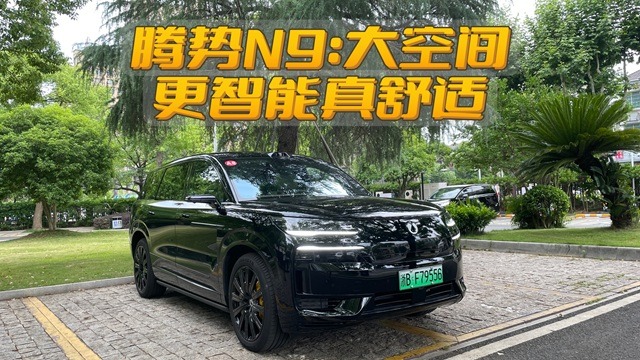 静态体验腾势N9：大空间更智能真舒适