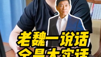新浪财经对话魏建军第三季，面对尖锐问题，老魏将如何回答？