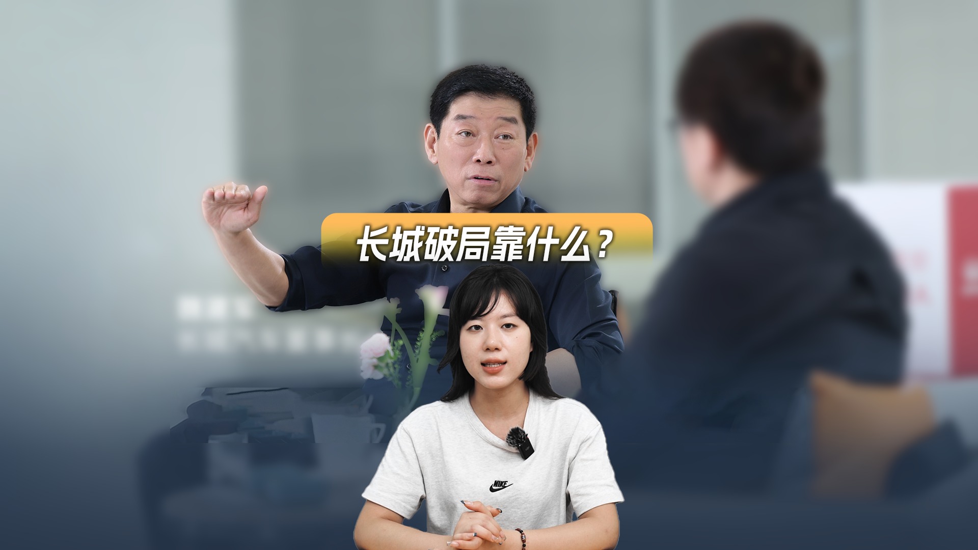 在乱象中坚守与进击，长城的清醒与担当