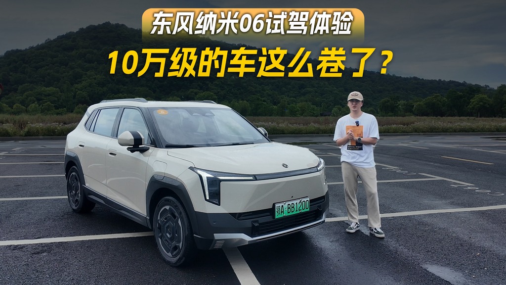 10万元级的车这么卷了？东风纳米06试驾体验