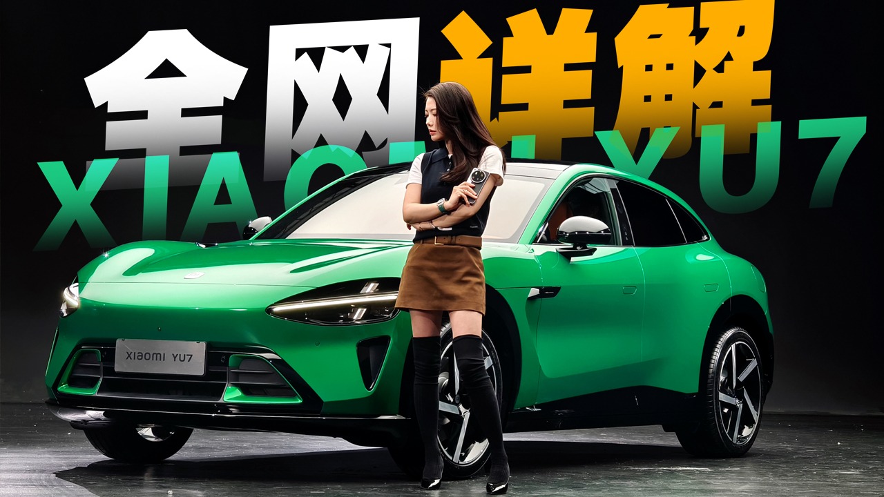 初晓敏：全网详解 抢先实拍小米YU7