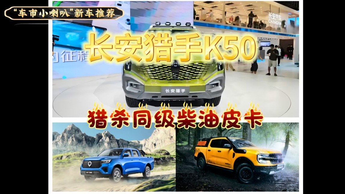 “全球首款超级大增程数智皮卡”长安猎手K50，真实力猎杀同级柴油皮卡！