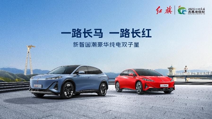 天工开路 智领长马 2025一汽红旗长春马拉松即将长红启程