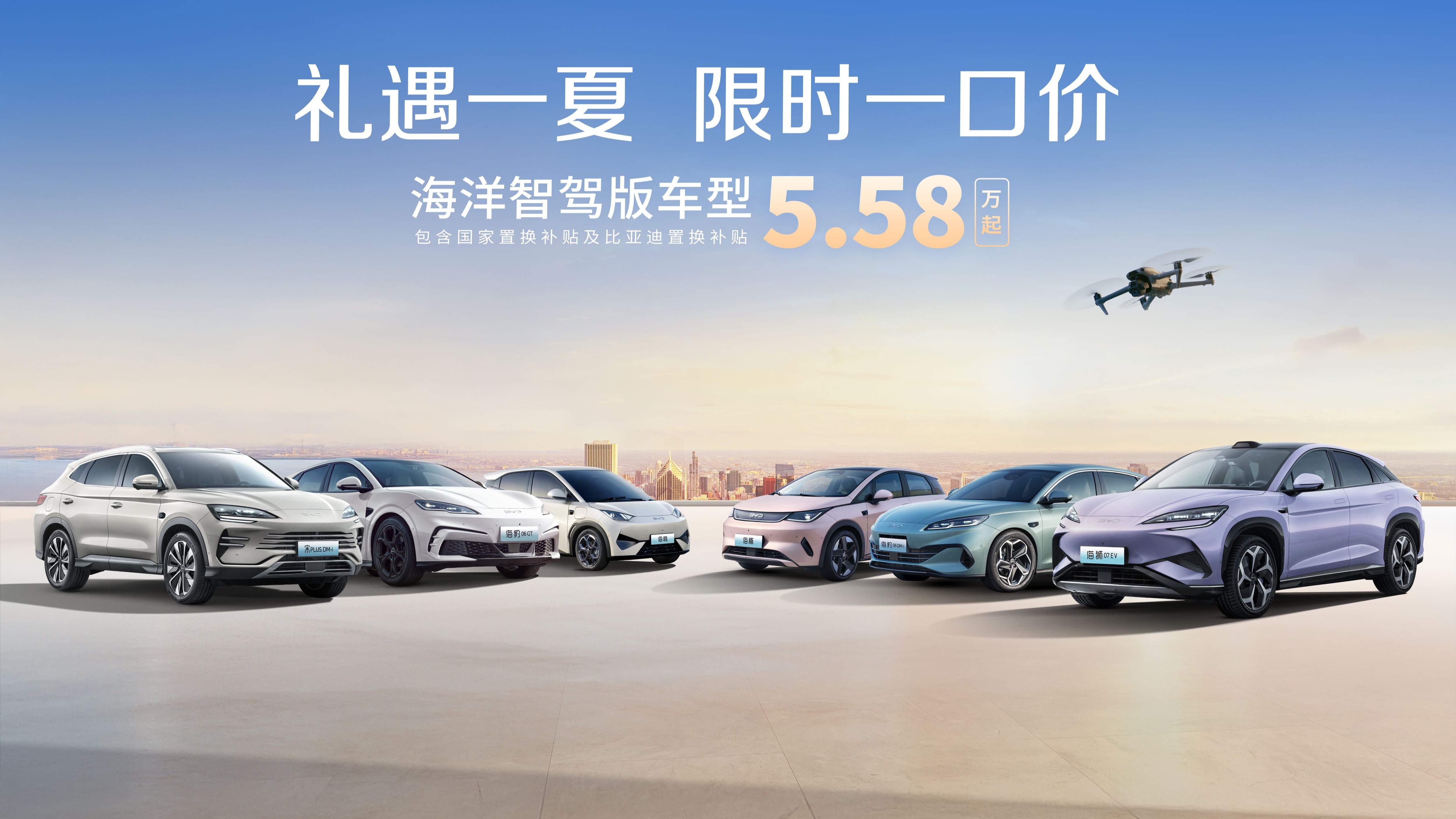 礼遇一夏，限时一口价！比亚迪海鸥智驾版5.58万起