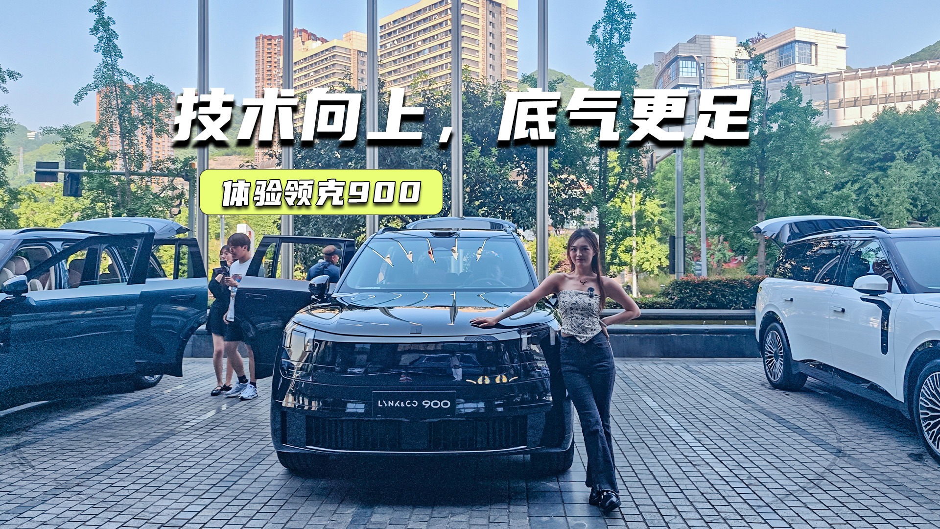 蟹行模式是前菜！体验领克900：技术向上，底气更足