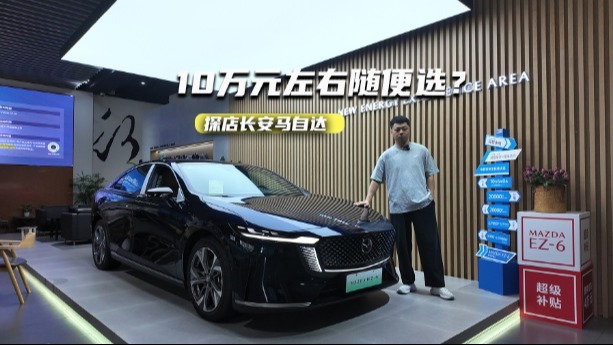 10万元左右随便选？探店长安马自达：主销车型均有现车，冲么？