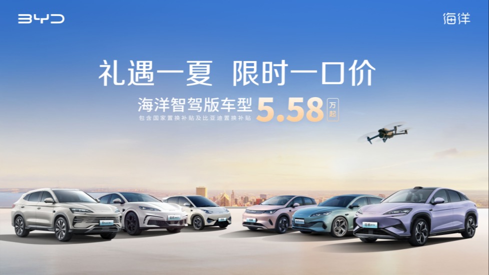 比亚迪海洋网限时一口价，10款智驾版车型5.58万起