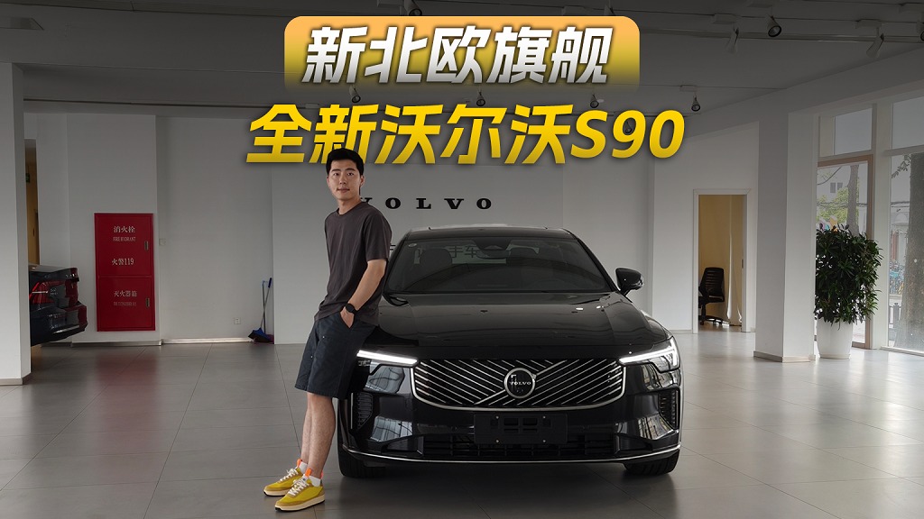 优雅永不过时，静态品鉴全新沃尔沃S90