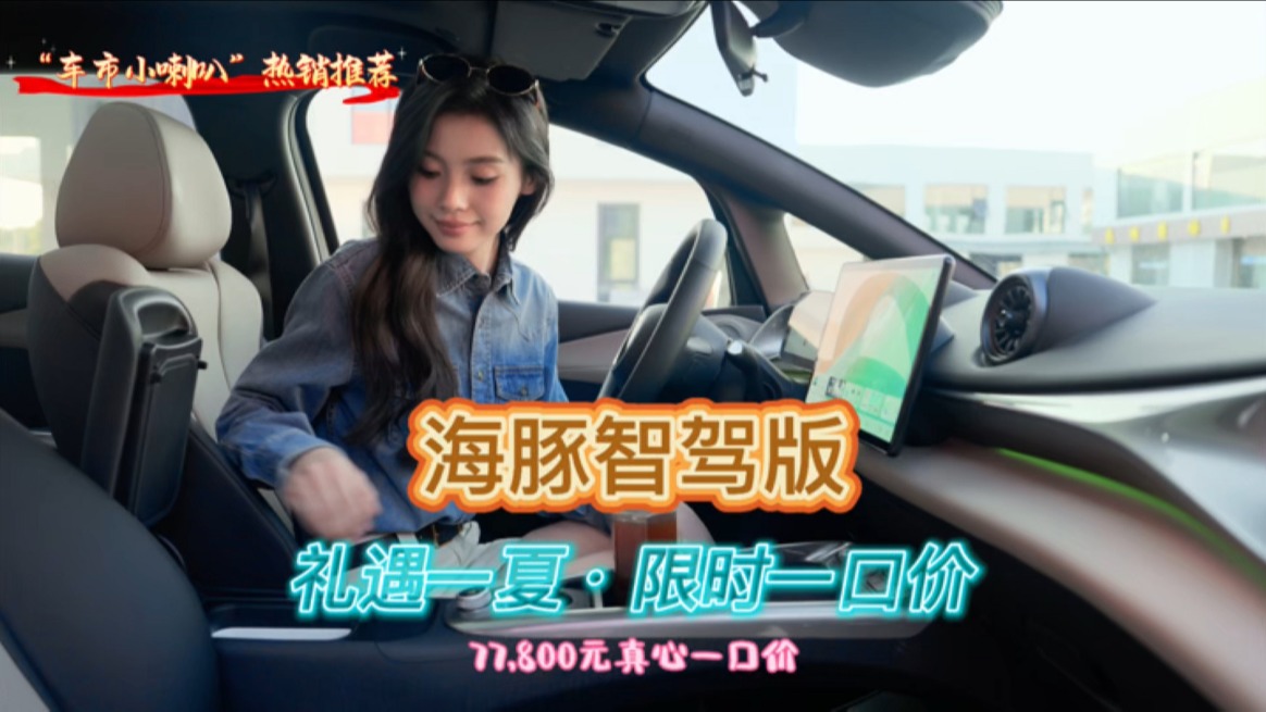 闭眼买放心开，比亚迪海豚智驾版“礼遇一夏，限时一口价”7.78万元！