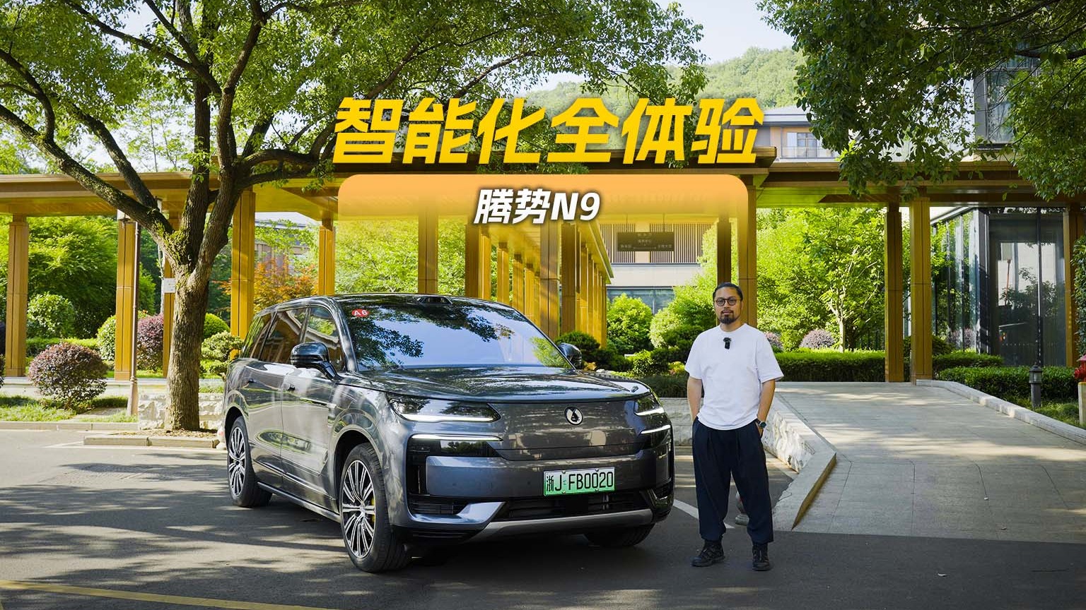 智能座舱详解+城市领航实测 腾势N9智能化全体验