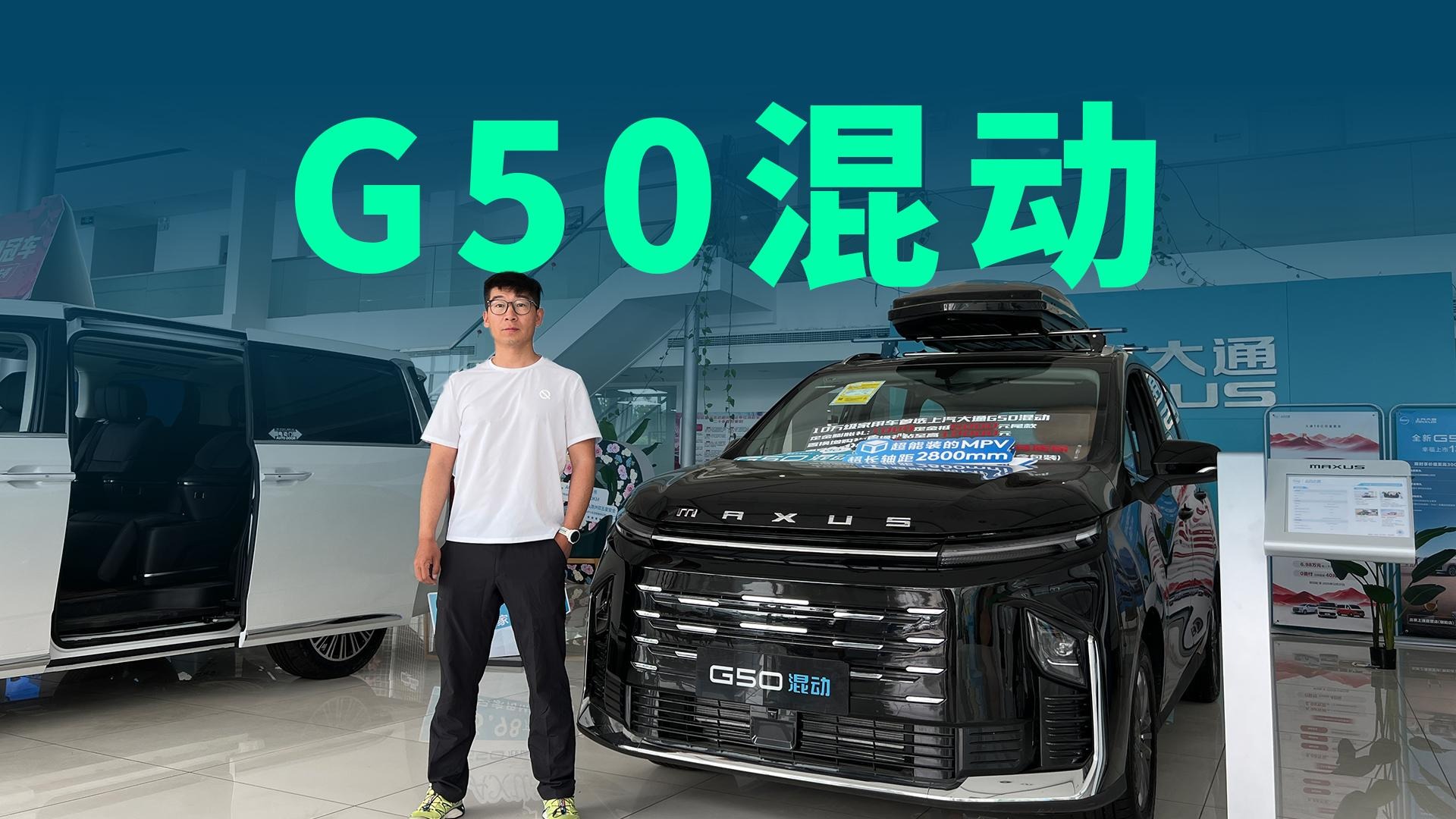 【视频】13.98万起，续航1400km，上汽大通G50混动还有哪些卖点？