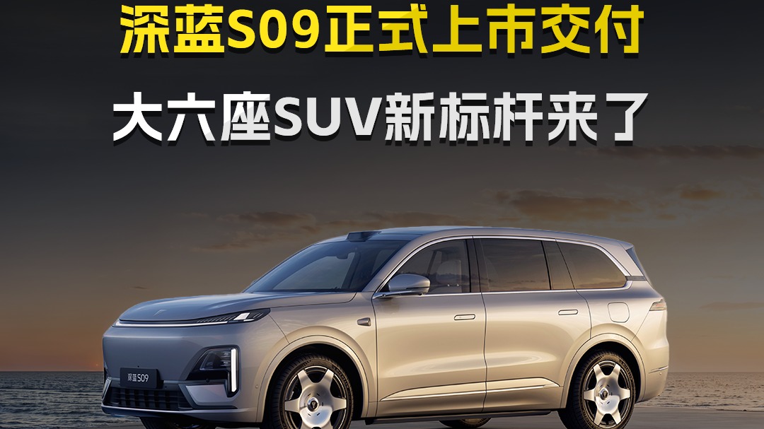 23.99万元起！深蓝S09正式上市交付，大六座SUV新标杆来了