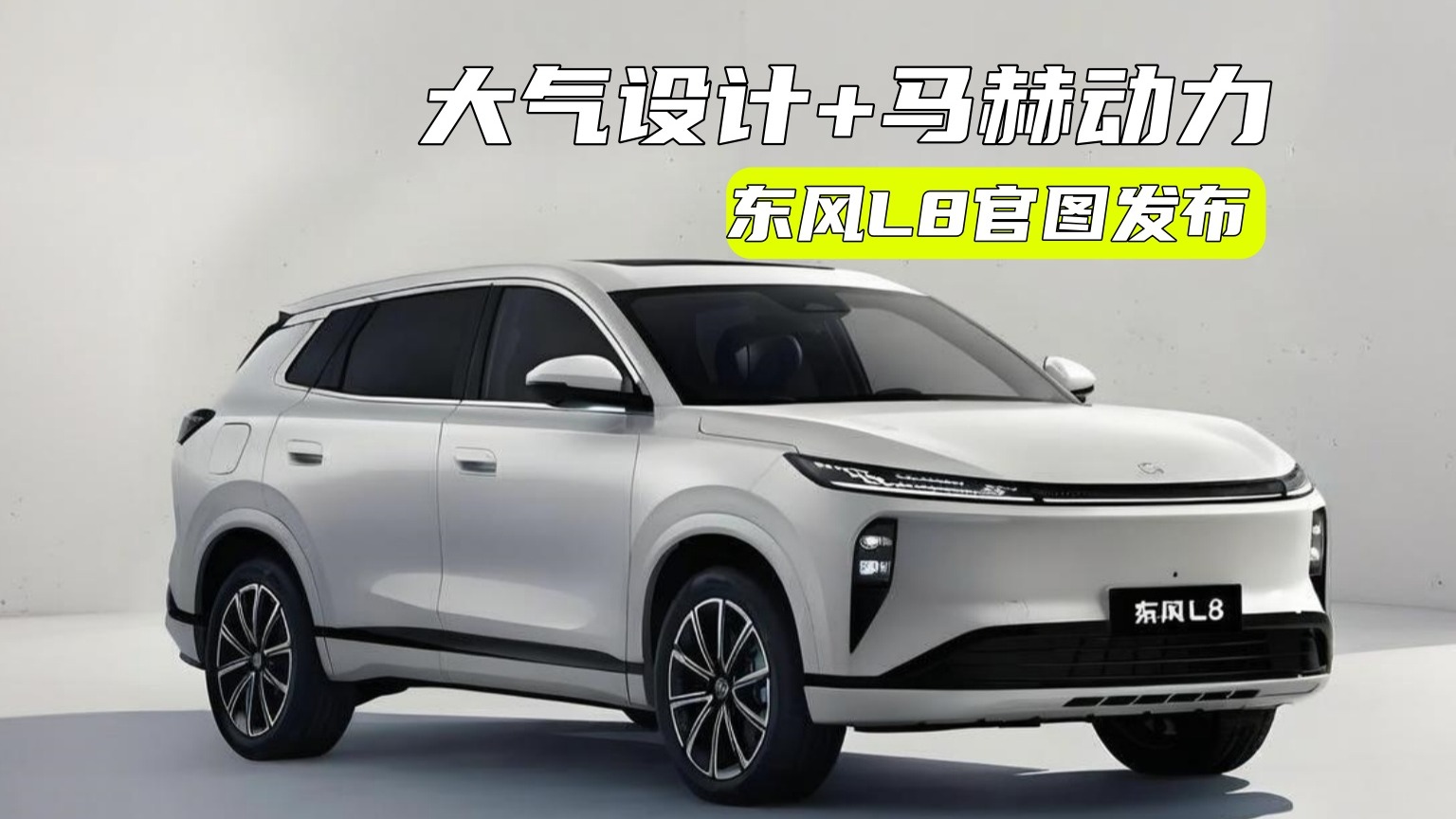 东风L8官图发布：大气设计+马赫动力，座椅布局、定价很期待