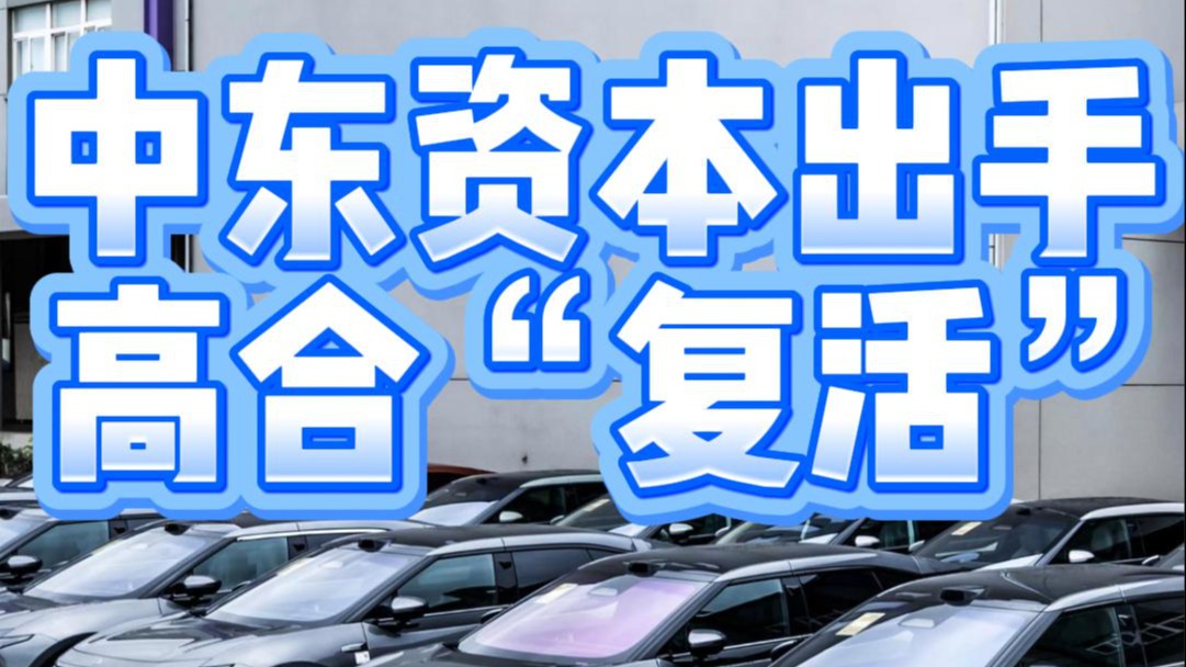 中东资本出手高合“复活”