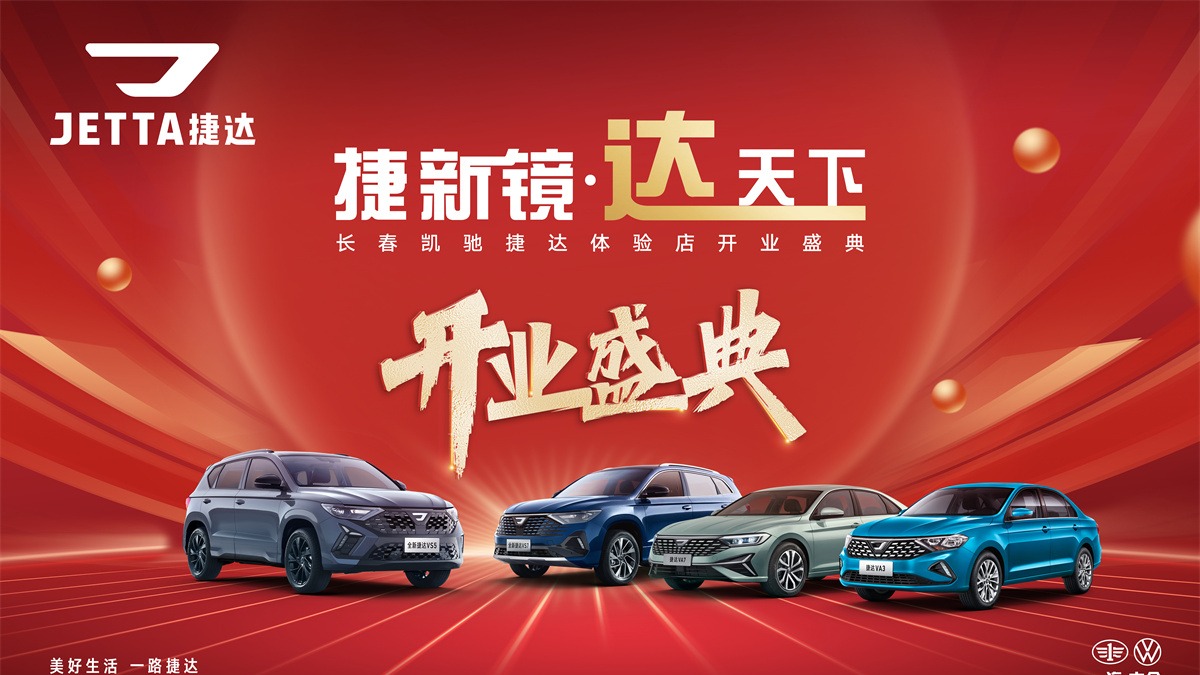 捷新境·达天下——长春凯驰捷达体验店盛大开业