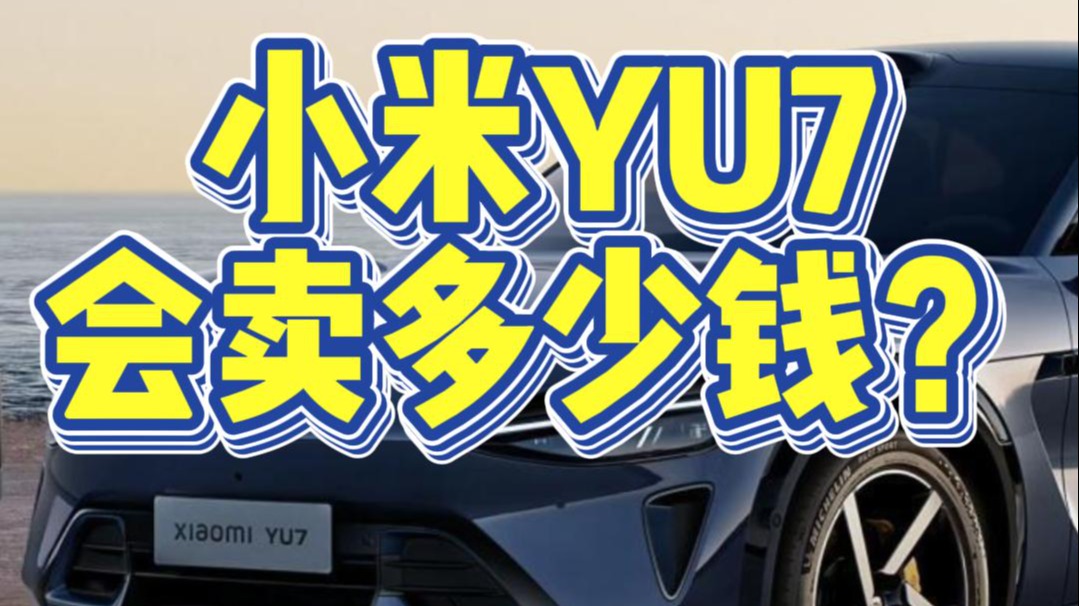 小米YU7会卖多少钱？