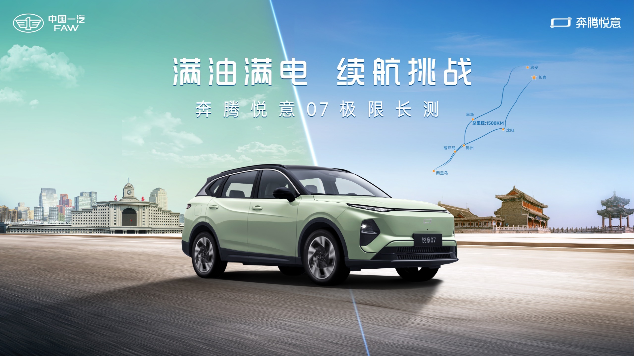 1500km极限长测挑战成功，一汽奔腾悦意07即将上市