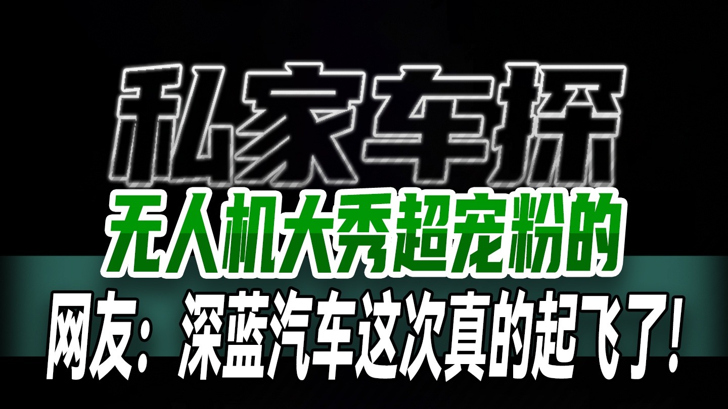 无人机大秀超宠粉的，网友：深蓝汽车这次真的起飞了！