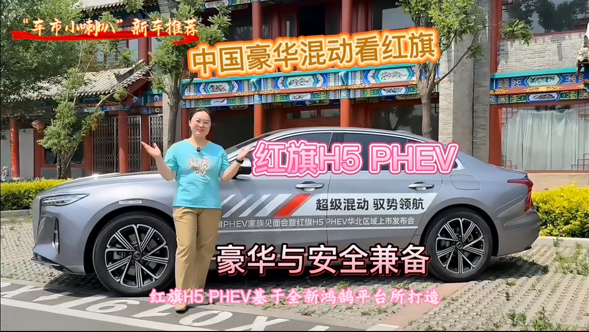 豪华与安全兼具，红旗H5 PHEV实用可靠新代表，中国豪华混动看红旗！