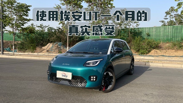使用埃安UT一个月的真实感受