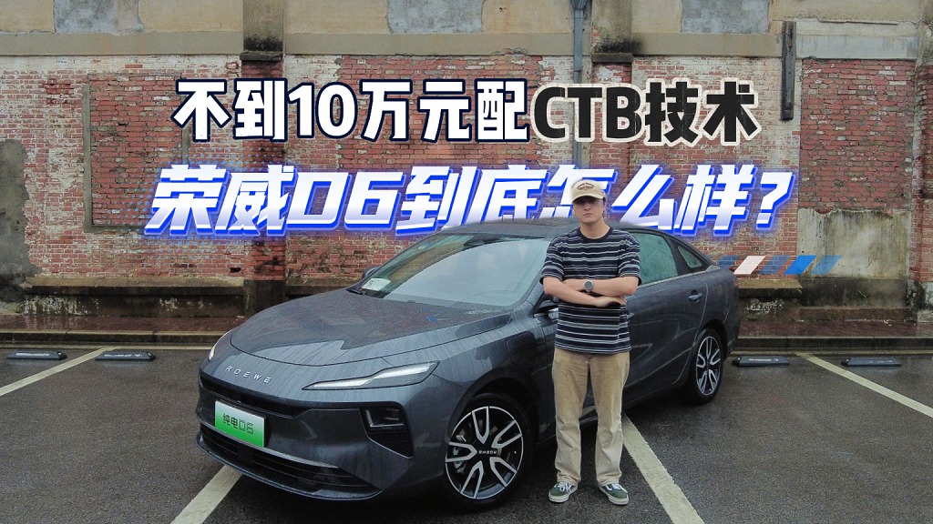 不到10万元配CTB技术，荣威D6到底怎么样？