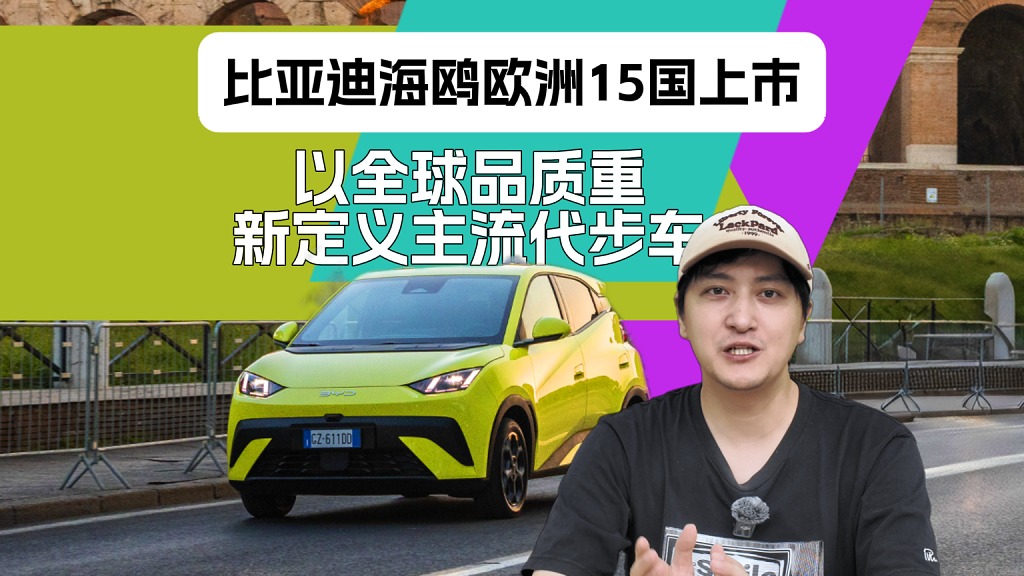 比亚迪海鸥欧洲15国上市：以全球品质重新定义主流代步车