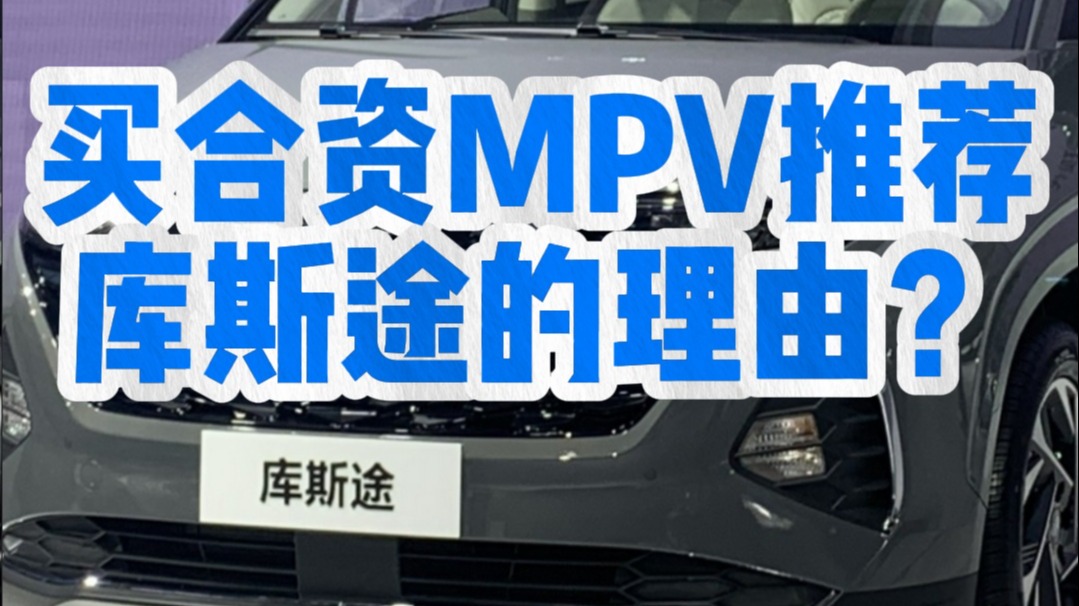 买合资MPV推荐库斯途的理由？