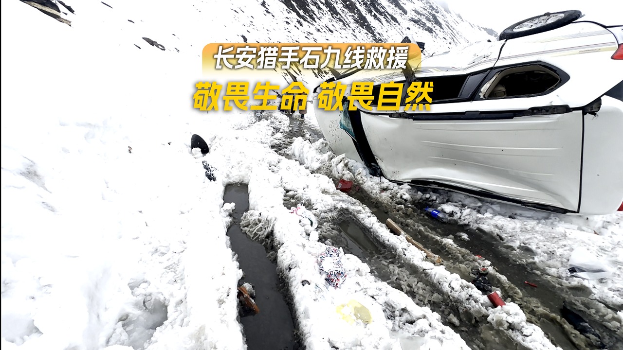 长安猎手石九线救援 敬畏生命 敬畏自然