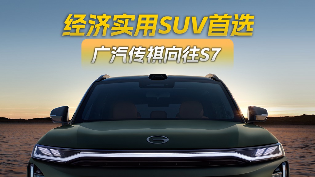 传祺向往S7，重新定义家庭出行选择