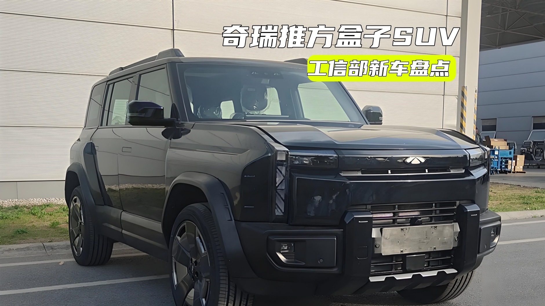 工信部新车丨奇瑞推方盒子SUV，新款岚图知音升级很到位